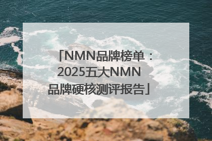 NMN品牌榜单：2025五大NMN品牌硬核测评报告