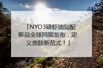 NYO3磷虾油复配新品全球同频发布，定义美肤新范式！
