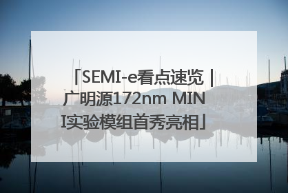 SEMI-e看点速览｜广明源172nm MINI实验模组首秀亮相