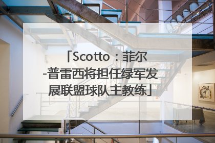 Scotto：菲尔-普雷西将担任绿军发展联盟球队主教练