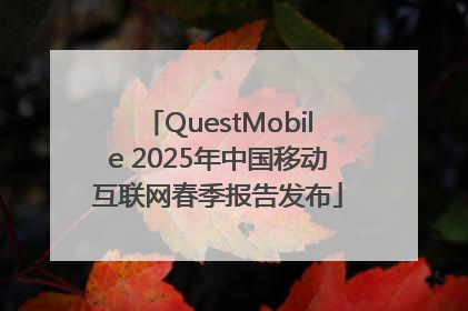 QuestMobile 2025年中国移动互联网春季报告发布