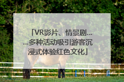 VR影片、情景剧……多种活动吸引游客沉浸式体验红色文化