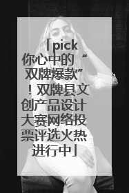 pick你心中的“双牌爆款”！双牌县文创产品设计大赛网络投票评选火热进行中